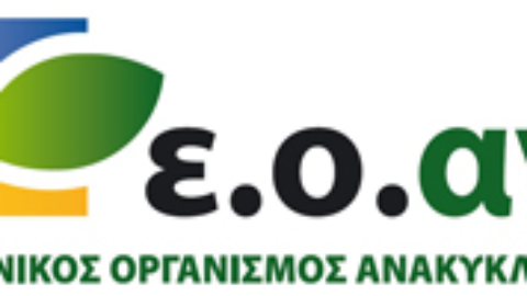 Σχέδιο Δράσης για τον Ελληνικό Οργανισμό Ανακύκλωσης