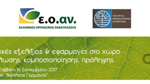 EOAN – Τα νέα δεδομένα στην ανακύκλωση