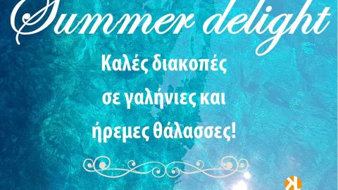 Καλοκαίρι 2019- καλές διακοπές!