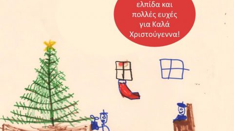 Θερμές ευχές για καλές γιορτές με υγεία!